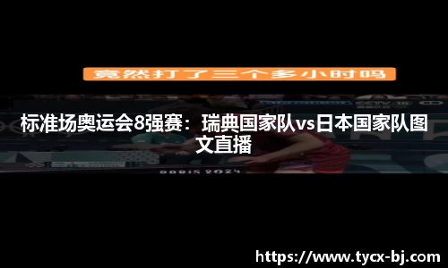 标准场奥运会8强赛：瑞典国家队vs日本国家队图文直播