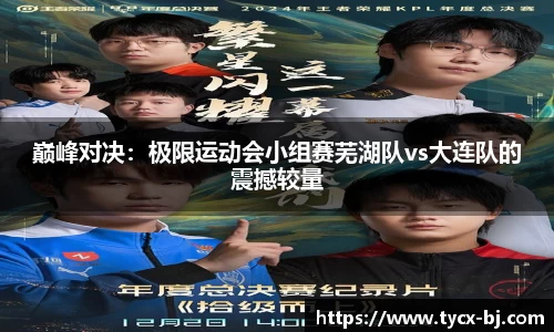 巅峰对决：极限运动会小组赛芜湖队vs大连队的震撼较量