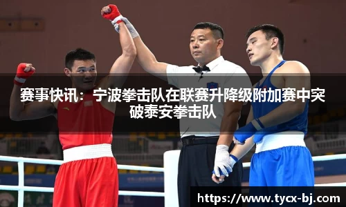 赛事快讯：宁波拳击队在联赛升降级附加赛中突破泰安拳击队