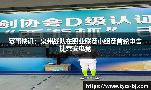 赛事快讯：泉州战队在职业联赛小组赛首轮中告捷泰安电竞