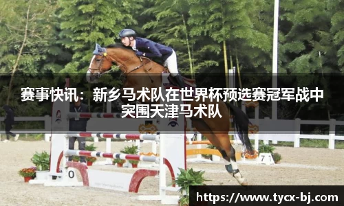 赛事快讯：新乡马术队在世界杯预选赛冠军战中突围天津马术队