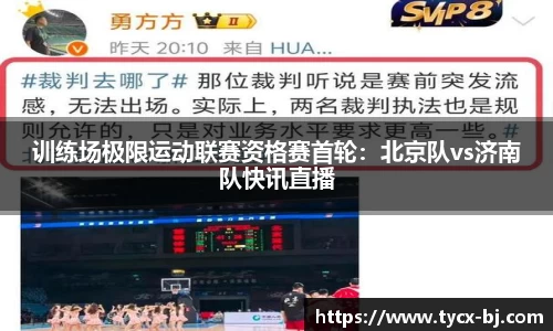 训练场极限运动联赛资格赛首轮：北京队vs济南队快讯直播