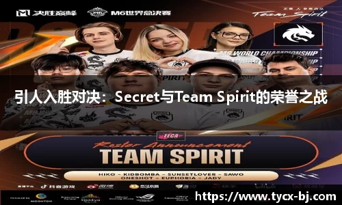 引人入胜对决：Secret与Team Spirit的荣誉之战