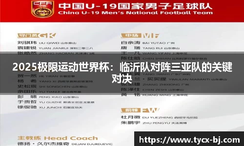 2025极限运动世界杯：临沂队对阵三亚队的关键对决