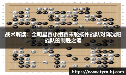 战术解读：全明星赛小组赛末轮扬州战队对阵沈阳战队的制胜之道