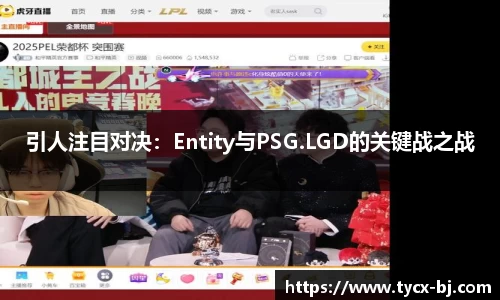 引人注目对决：Entity与PSG.LGD的关键战之战