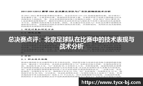 总决赛点评：北京足球队在比赛中的技术表现与战术分析
