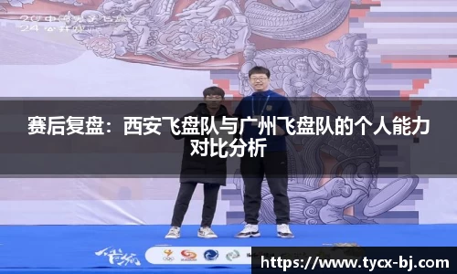 赛后复盘：西安飞盘队与广州飞盘队的个人能力对比分析