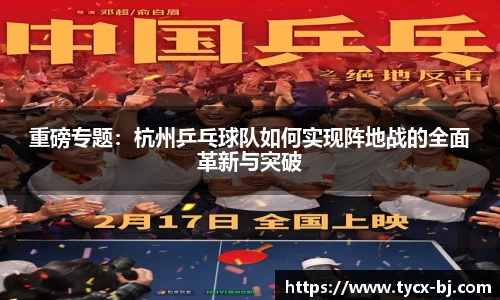 重磅专题：杭州乒乓球队如何实现阵地战的全面革新与突破