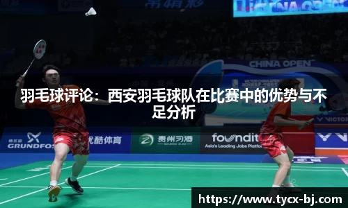 羽毛球评论：西安羽毛球队在比赛中的优势与不足分析