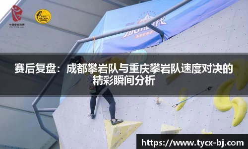 赛后复盘：成都攀岩队与重庆攀岩队速度对决的精彩瞬间分析