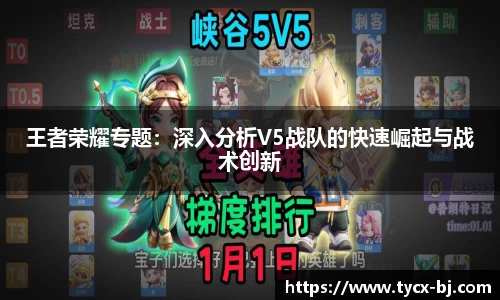 王者荣耀专题：深入分析V5战队的快速崛起与战术创新