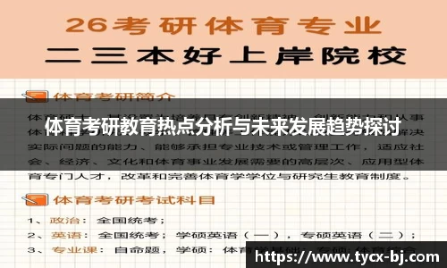 体育考研教育热点分析与未来发展趋势探讨