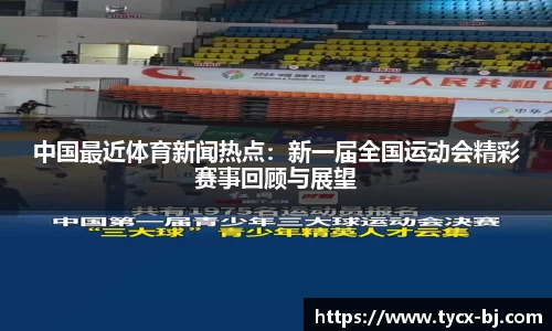 中国最近体育新闻热点：新一届全国运动会精彩赛事回顾与展望