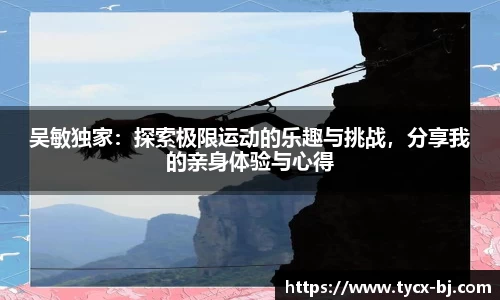 吴敏独家：探索极限运动的乐趣与挑战，分享我的亲身体验与心得