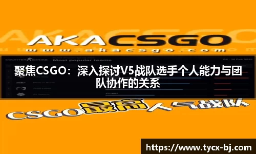 聚焦CSGO：深入探讨V5战队选手个人能力与团队协作的关系