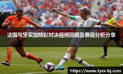 法国与牙买加精彩对决视频回顾及赛后分析分享