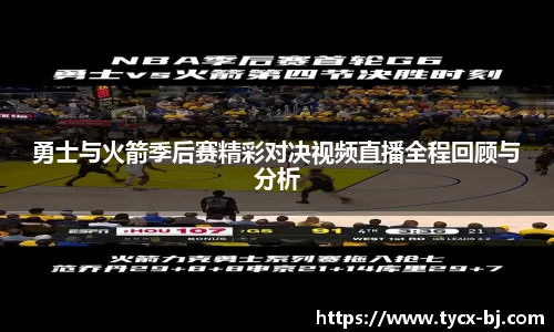 勇士与火箭季后赛精彩对决视频直播全程回顾与分析