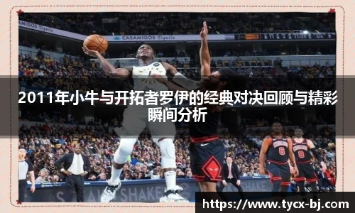 2011年小牛与开拓者罗伊的经典对决回顾与精彩瞬间分析