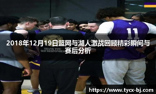 2018年12月19日篮网与湖人激战回顾精彩瞬间与赛后分析