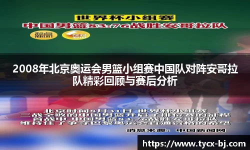 2008年北京奥运会男篮小组赛中国队对阵安哥拉队精彩回顾与赛后分析