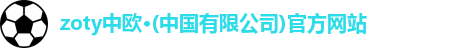 中欧体育